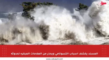 المسند يكشف أسباب التسونامي ويحذر من العلامات المبكرة لحدوثه